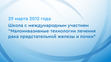 Школа с международным участием "Малоинвазивные технологии лечения рака предстательной железы и почки"